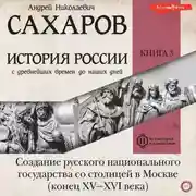 Постер книги История России с древнейших времен до наших дней. Книга 3. Создание русского национального государства со столицей в Москве (конец XV—XVI века)