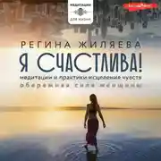 Постер книги Я счастлива! Медитации и практики исцеления чувств. Обережная сила женщины