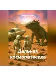Осака О`Хара - Дальняя косморазведка