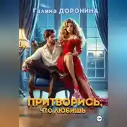 Постер книги Притворись, что любишь