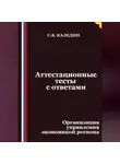 Сергей Каледин - Аттестационные тесты с ответами. Организация управления экономикой региона