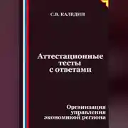 Постер книги Аттестационные тесты с ответами. Организация управления экономикой региона