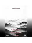 Антон Новиков - Сборник бредовых снов