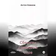 Постер книги Сборник бредовых снов