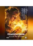 Наталья Куртакова - Пламя и Тьма: искра творения