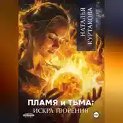Постер книги Пламя и Тьма: искра творения