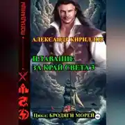 Постер книги Плавание за край света 3