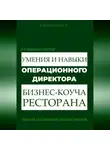 И. Каравашкин - Я у мамы ресторатор: Умения и навыки операционного директора – коуча ресторана