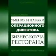 Постер книги Я у мамы ресторатор: Умения и навыки операционного директора – коуча ресторана