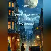 Постер книги Крис и Папа-Призрак Заводных Мечтаний