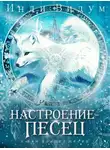 Инди Видум - Под знаком Песца. Книга 7. Настроение – Песец