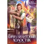 Постер книги Бриллиантовый холостяк. Книга 1