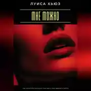 Постер книги Мне можно. Как перестать запрещать себе жить, чувствовать и хотеть