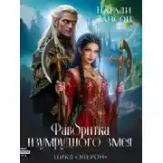 Постер книги Фаворитка изумрудного змея