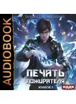 Илья Соломенный - Печать пожирателя. Книга 1