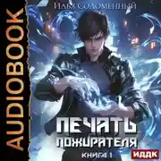 Постер книги Печать пожирателя. Книга 1