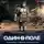 Александр Сухов - Лёд. Один в поле