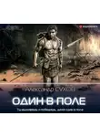 Александр Сухов - Лёд. Один в поле