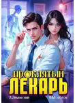 Виктор Молотов - Проклятый Лекарь. Том 3