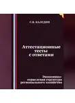 Сергей Каледин - Аттестационные тесты с ответами. Экономико-отраслевая структура регионального хозяйства