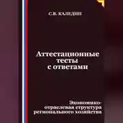 Постер книги Аттестационные тесты с ответами. Экономико-отраслевая структура регионального хозяйства