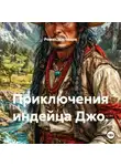 Роман Мясоедов - Приключения индейца Джо.