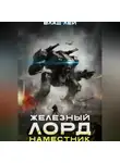 Влад Лей - Железный Лорд 2. Наместник