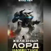 Постер книги Железный Лорд 2. Наместник