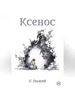 Евгения Рыжий - Ксенос