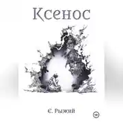 Постер книги Ксенос
