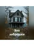 Григоревский Егор - Эхо заброшки