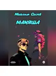 Максим Сычев - Маняша