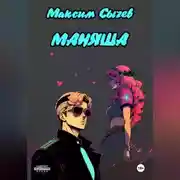 Постер книги Маняша