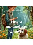 Ольга Лазунина - Ник и волшебная флейта