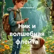 Постер книги Ник и волшебная флейта