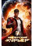 Дмитрий Ра - Имперский курьер. Том 7