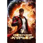Постер книги Имперский курьер. Том 7