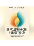 Роман Егоров - «От разделённости к целостности»