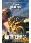 Вадим Денисов - Антигеймер
