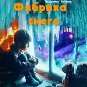Постер книги Фабрика снега
