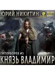 Юрий Никитин - Князь Владимир