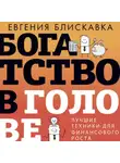 Евгения Блискавка - Богатство в голове. Лучшие техники для финансового роста