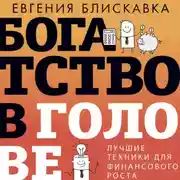 Постер книги Богатство в голове. Лучшие техники для финансового роста