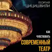 Постер книги Как чувствовать современный театр