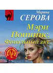 Марина Серова - Мэри Поппинс. Финальный акт
