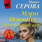 Постер книги Мэри Поппинс. Финальный акт