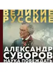 Александр Суворов - Суворов. Наука побеждать