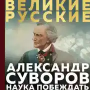 Постер книги Суворов. Наука побеждать