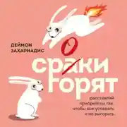 Постер книги Сроки горят. Расставляй приоритеты так, чтобы все успевать и не выгорать