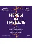 Ричард Маккензи - Нервы на пределе. Почему стресс – не слабость, а биология, и что с этим делать
